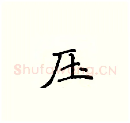 压硬笔楷书写法,摘自侯登峰硬笔书法字帖