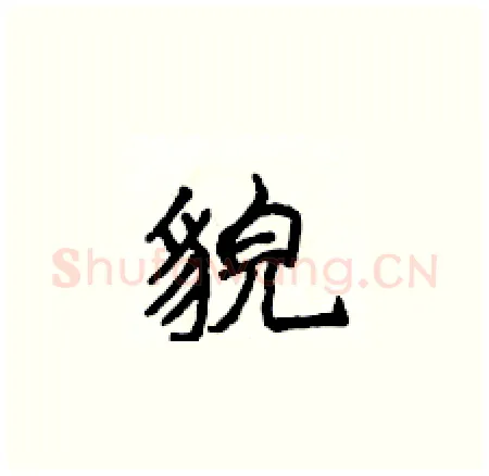 貌硬笔楷书写法,摘自侯登峰硬笔书法字帖