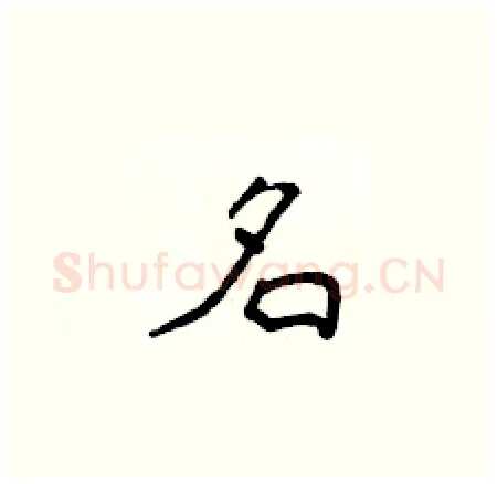 名硬笔楷书写法,摘自侯登峰硬笔书法字帖