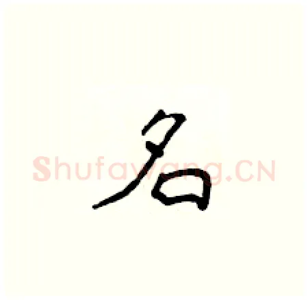 名硬笔楷书写法,摘自侯登峰硬笔书法字帖