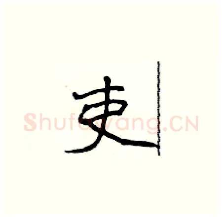 吏硬笔楷书写法,摘自侯登峰硬笔书法字帖