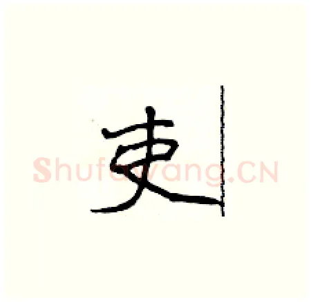 吏硬笔楷书写法,摘自侯登峰硬笔书法字帖