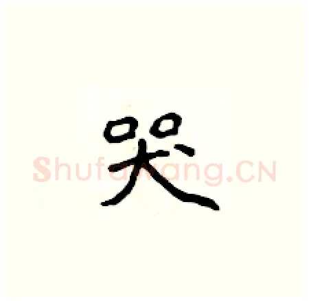 哭硬笔楷书写法,摘自侯登峰硬笔书法字帖