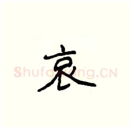 哀硬笔楷书写法,摘自侯登峰硬笔书法字帖