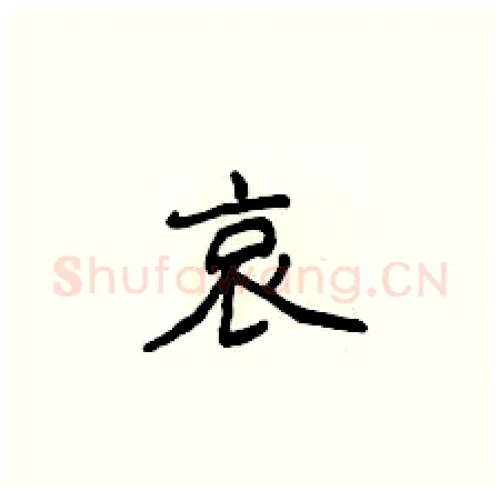 哀硬笔楷书写法,摘自侯登峰硬笔书法字帖