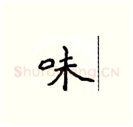 味硬笔楷书写法,摘自侯登峰硬笔书法字帖
