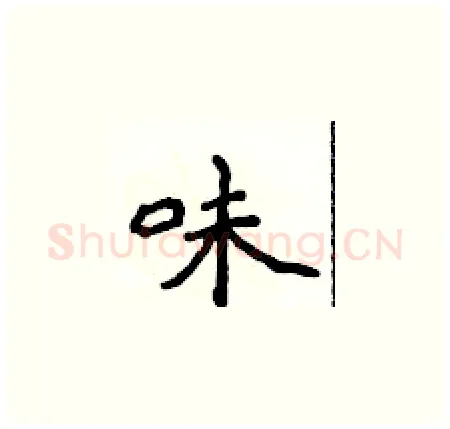 味硬笔楷书写法,摘自侯登峰硬笔书法字帖