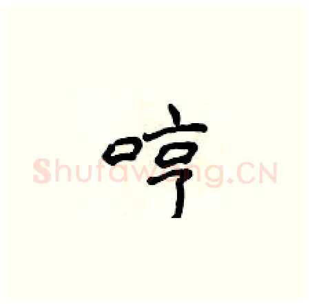 哼硬笔楷书写法,摘自侯登峰硬笔书法字帖