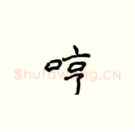 哼硬笔楷书写法,摘自侯登峰硬笔书法字帖