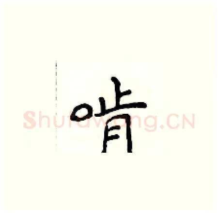 啃硬笔楷书写法,摘自侯登峰硬笔书法字帖