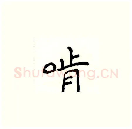 啃硬笔楷书写法,摘自侯登峰硬笔书法字帖