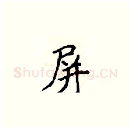 屏硬笔楷书写法,摘自侯登峰硬笔书法字帖
