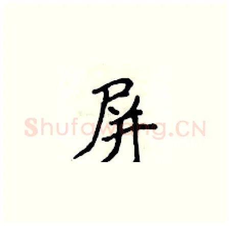 屏硬笔楷书写法,摘自侯登峰硬笔书法字帖