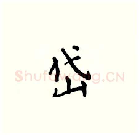 岱硬笔楷书写法,摘自侯登峰硬笔书法字帖