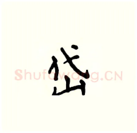 岱硬笔楷书写法,摘自侯登峰硬笔书法字帖
