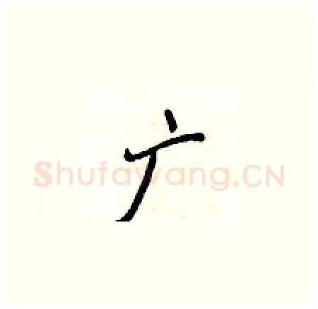 广硬笔楷书写法,摘自侯登峰硬笔书法字帖