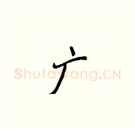 广硬笔楷书写法,摘自侯登峰硬笔书法字帖