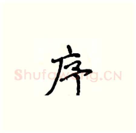 序硬笔楷书写法,摘自侯登峰硬笔书法字帖