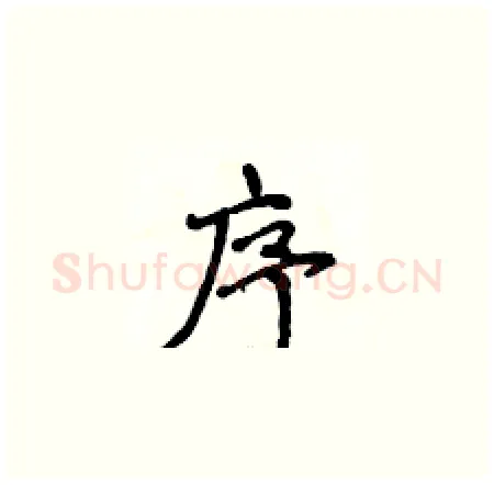 序硬笔楷书写法,摘自侯登峰硬笔书法字帖