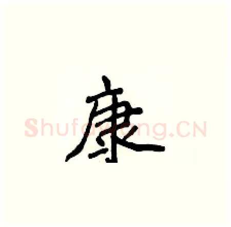 康硬笔楷书写法,摘自侯登峰硬笔书法字帖