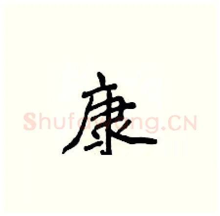 康硬笔楷书写法,摘自侯登峰硬笔书法字帖