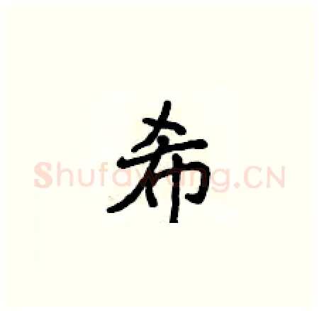 希硬笔楷书写法,摘自侯登峰硬笔书法字帖