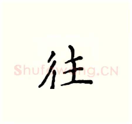 往硬笔楷书写法,摘自侯登峰硬笔书法字帖