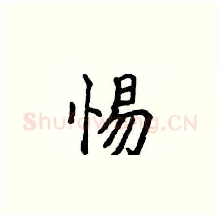 惕硬笔楷书写法,摘自侯登峰硬笔书法字帖