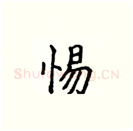 惕硬笔楷书写法,摘自侯登峰硬笔书法字帖