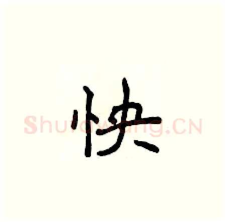 怏硬笔楷书写法,摘自侯登峰硬笔书法字帖