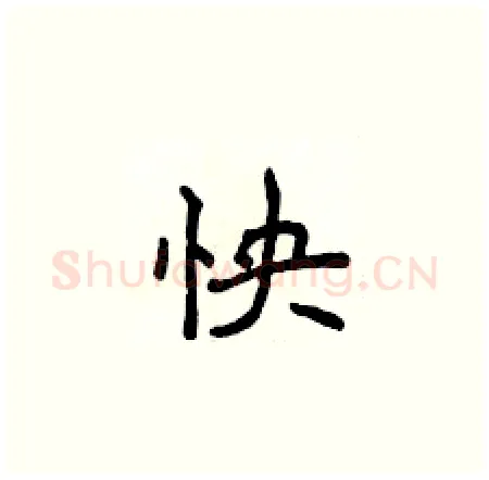 怏硬笔楷书写法,摘自侯登峰硬笔书法字帖