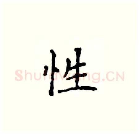 性硬笔楷书写法,摘自侯登峰硬笔书法字帖