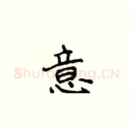意硬笔楷书写法,摘自侯登峰硬笔书法字帖