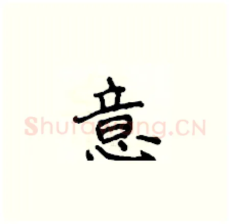 意硬笔楷书写法,摘自侯登峰硬笔书法字帖