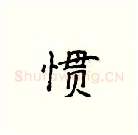 惯硬笔楷书写法,摘自侯登峰硬笔书法字帖