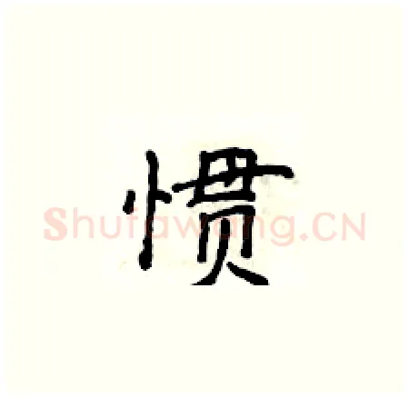 惯硬笔楷书写法,摘自侯登峰硬笔书法字帖