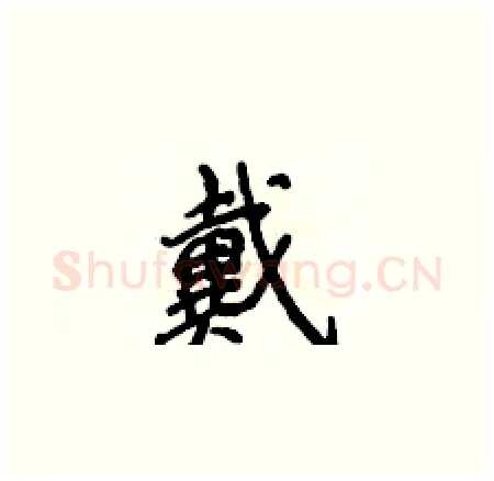 戴硬笔楷书写法,摘自侯登峰硬笔书法字帖