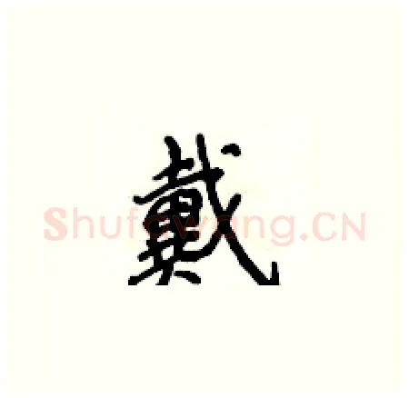 戴硬笔楷书写法,摘自侯登峰硬笔书法字帖