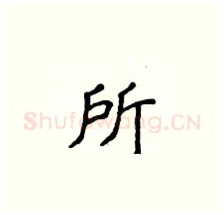 所硬笔楷书写法,摘自侯登峰硬笔书法字帖