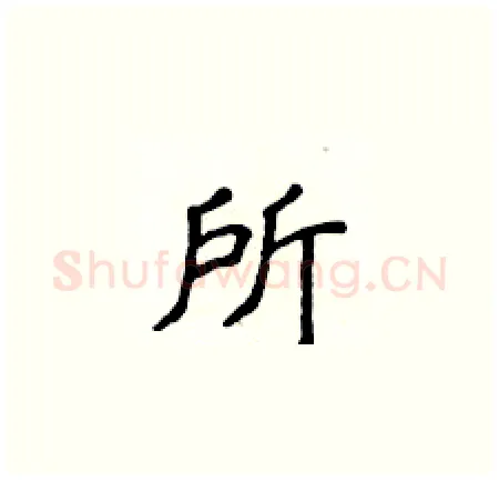 所硬笔楷书写法,摘自侯登峰硬笔书法字帖
