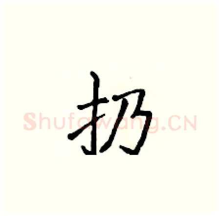 扔硬笔楷书写法,摘自侯登峰硬笔书法字帖