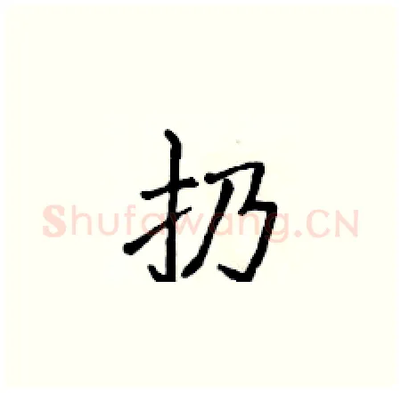 扔硬笔楷书写法,摘自侯登峰硬笔书法字帖