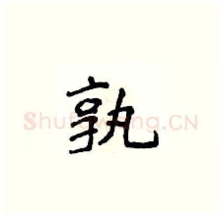 孰硬笔楷书写法,摘自侯登峰硬笔书法字帖