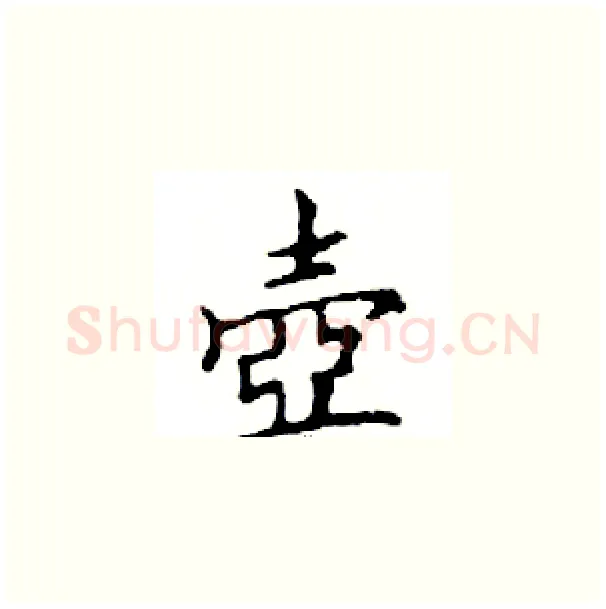 壺硬笔楷书写法,摘自邓散木硬笔书法字帖