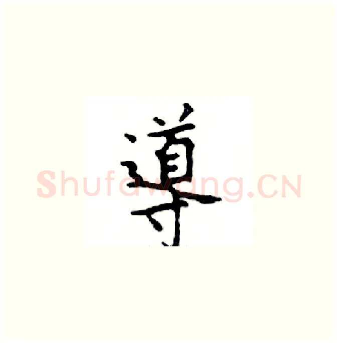 導硬笔楷书写法,摘自邓散木硬笔书法字帖