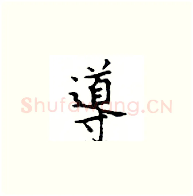 導硬笔楷书写法,摘自邓散木硬笔书法字帖