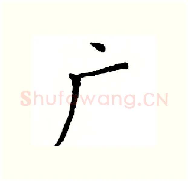 广硬笔楷书写法,摘自邓散木硬笔书法字帖
