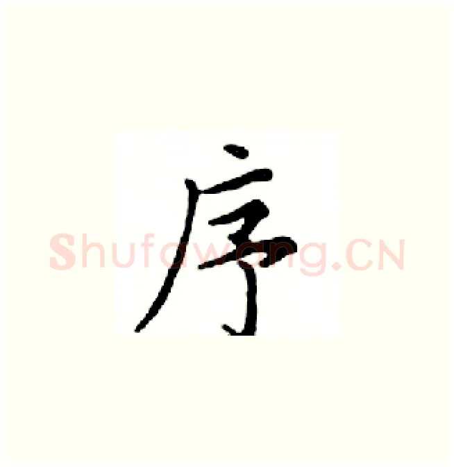 序硬笔楷书写法,摘自邓散木硬笔书法字帖