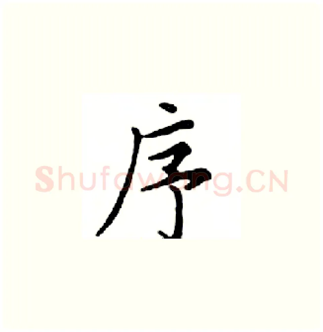 序硬笔楷书写法,摘自邓散木硬笔书法字帖