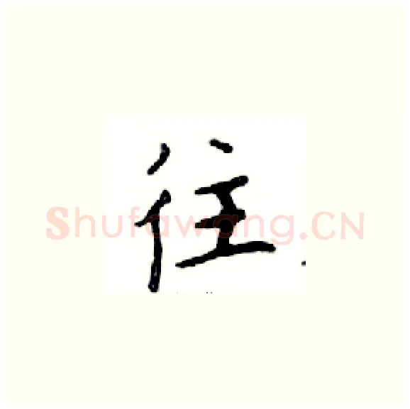 往硬笔楷书写法,摘自邓散木硬笔书法字帖